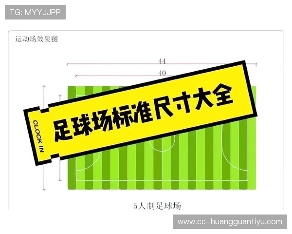 球门尺寸规则解析：标准规格与比赛适用范围全面讲解