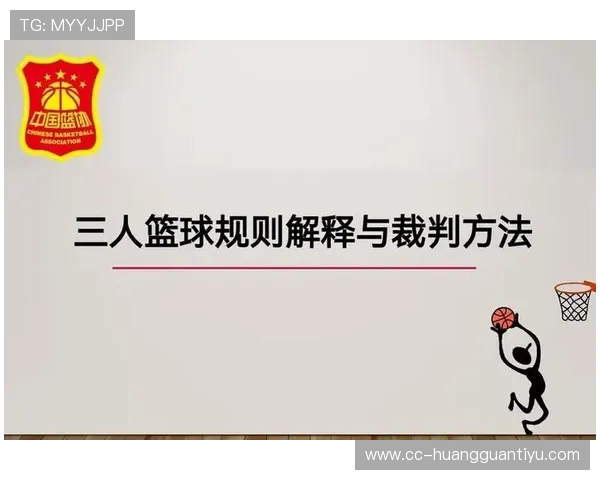 篮球比赛中裁判判罚流程如何理解？新手快速入门指南