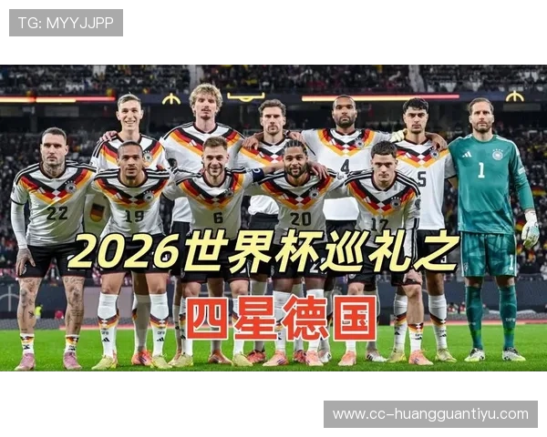 德国队2026世界杯小组赛赛程分析及出线前景预测