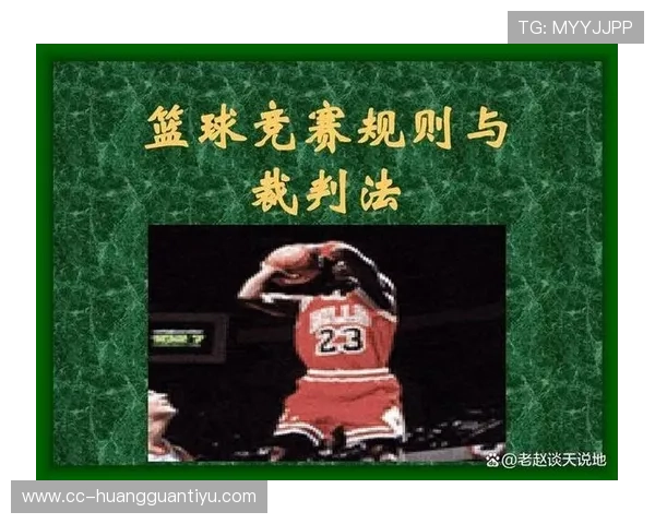 起跳接触判罚标准是什么？如何正确理解篮球中的空中对抗规则