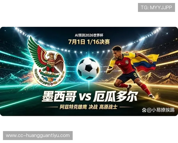 2026世界杯墨西哥vs厄瓜多尔赛前信息：比赛时间与双方近况